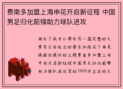 费南多加盟上海申花开启新征程 中国男足归化前锋助力球队进攻