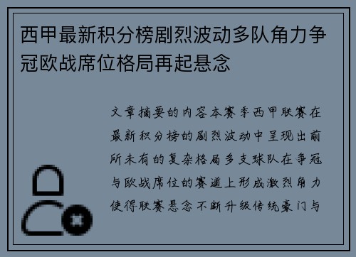 西甲最新积分榜剧烈波动多队角力争冠欧战席位格局再起悬念