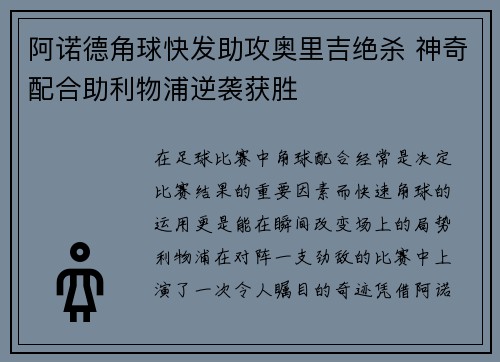 阿诺德角球快发助攻奥里吉绝杀 神奇配合助利物浦逆袭获胜