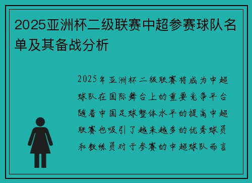 2025亚洲杯二级联赛中超参赛球队名单及其备战分析
