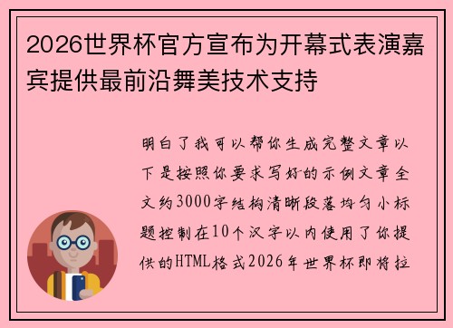 2026世界杯官方宣布为开幕式表演嘉宾提供最前沿舞美技术支持