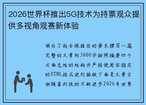 2026世界杯推出5G技术为持票观众提供多视角观赛新体验
