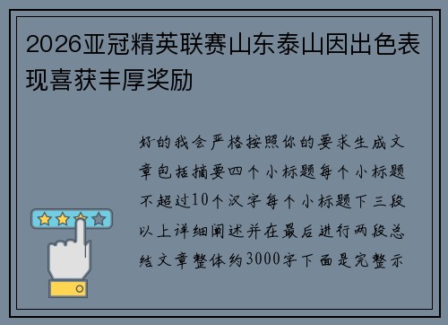 2026亚冠精英联赛山东泰山因出色表现喜获丰厚奖励