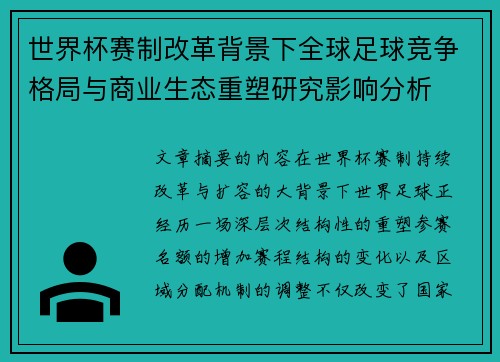 世界杯赛制改革背景下全球足球竞争格局与商业生态重塑研究影响分析