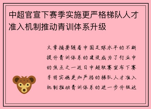 中超官宣下赛季实施更严格梯队人才准入机制推动青训体系升级