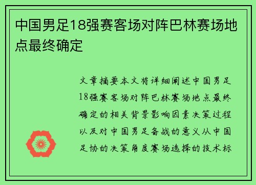 中国男足18强赛客场对阵巴林赛场地点最终确定