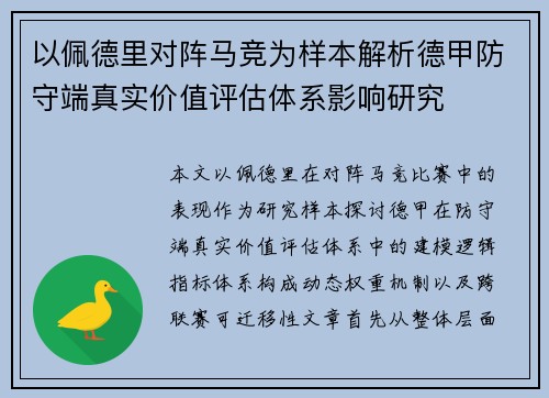 以佩德里对阵马竞为样本解析德甲防守端真实价值评估体系影响研究