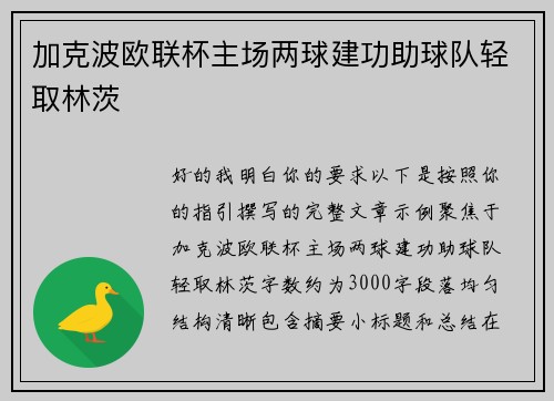 加克波欧联杯主场两球建功助球队轻取林茨