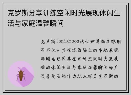 克罗斯分享训练空闲时光展现休闲生活与家庭温馨瞬间