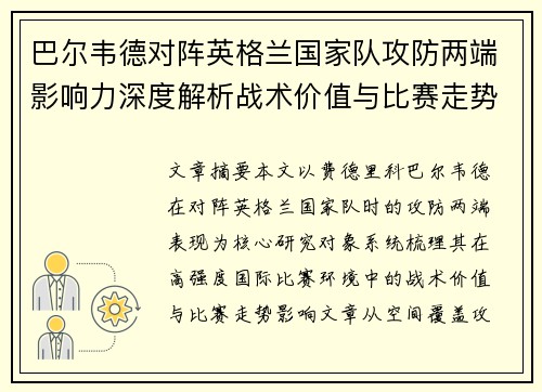 巴尔韦德对阵英格兰国家队攻防两端影响力深度解析战术价值与比赛走势