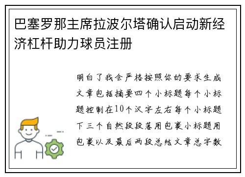 巴塞罗那主席拉波尔塔确认启动新经济杠杆助力球员注册