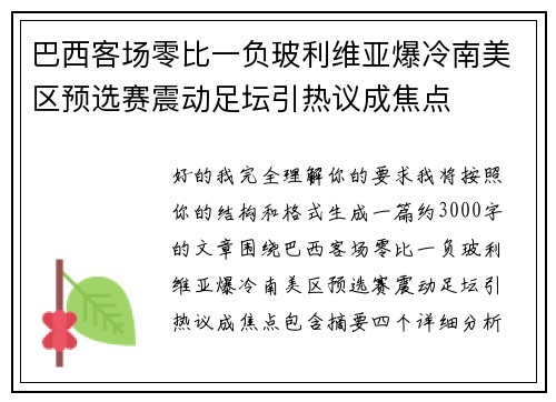 巴西客场零比一负玻利维亚爆冷南美区预选赛震动足坛引热议成焦点