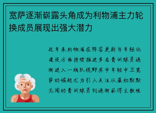 宽萨逐渐崭露头角成为利物浦主力轮换成员展现出强大潜力