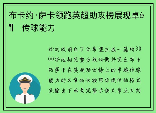 布卡约·萨卡领跑英超助攻榜展现卓越传球能力 布卡约·萨卡领跑英超助攻榜展现卓越传球能力