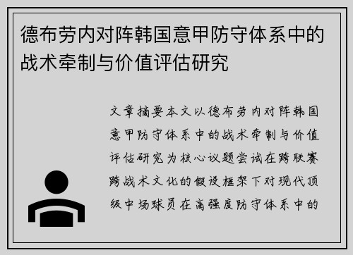 德布劳内对阵韩国意甲防守体系中的战术牵制与价值评估研究