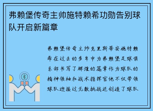 弗赖堡传奇主帅施特赖希功勋告别球队开启新篇章