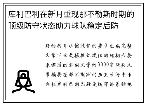 库利巴利在新月重现那不勒斯时期的顶级防守状态助力球队稳定后防