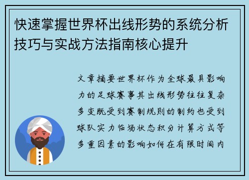 快速掌握世界杯出线形势的系统分析技巧与实战方法指南核心提升