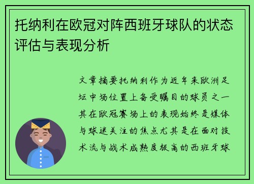 托纳利在欧冠对阵西班牙球队的状态评估与表现分析