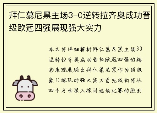 拜仁慕尼黑主场3-0逆转拉齐奥成功晋级欧冠四强展现强大实力