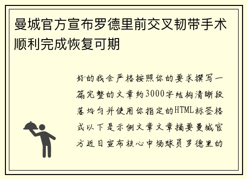 曼城官方宣布罗德里前交叉韧带手术顺利完成恢复可期