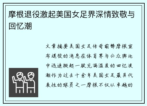 摩根退役激起美国女足界深情致敬与回忆潮