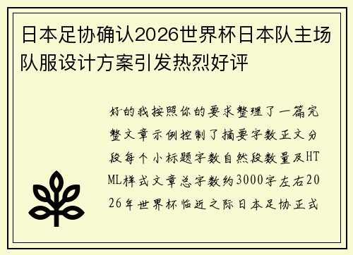日本足协确认2026世界杯日本队主场队服设计方案引发热烈好评