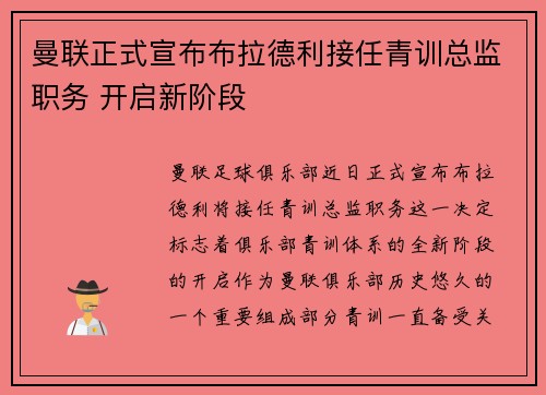 曼联正式宣布布拉德利接任青训总监职务 开启新阶段