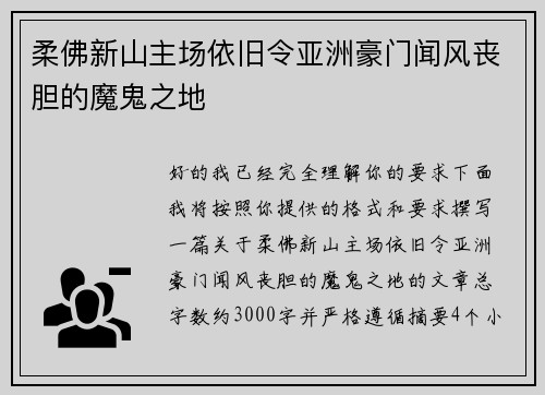 柔佛新山主场依旧令亚洲豪门闻风丧胆的魔鬼之地