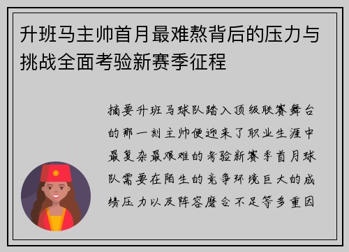 升班马主帅首月最难熬背后的压力与挑战全面考验新赛季征程