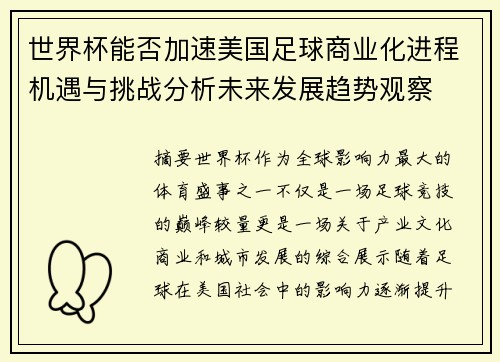 世界杯能否加速美国足球商业化进程机遇与挑战分析未来发展趋势观察